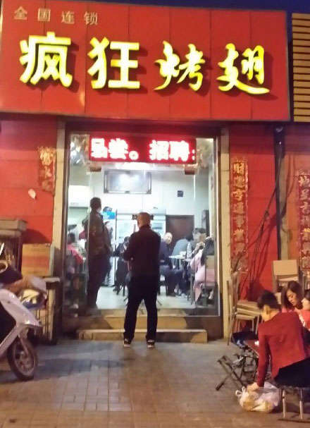 高坪烤鸡翅