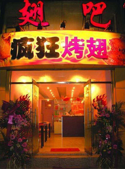 高坪烤翅