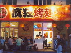高坪烤翅中