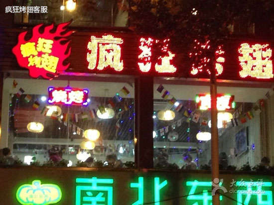 高坪变态烤翅