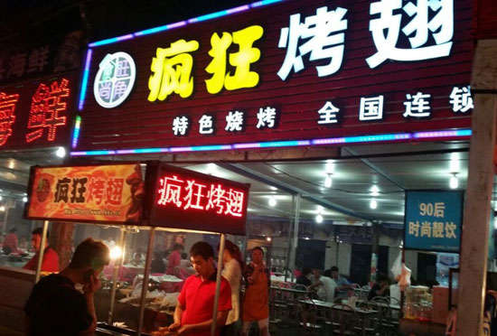 高坪bt烤翅店