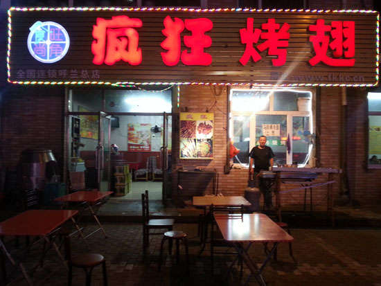 高坪疯狂烤翅