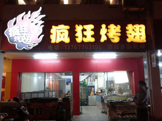 高坪烤翅培训
